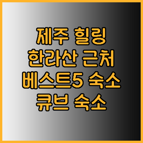 제주도 힐링 여행 숙소 베스트 5 한