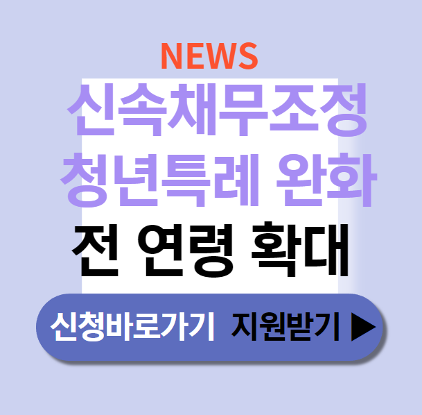 신속채무조정