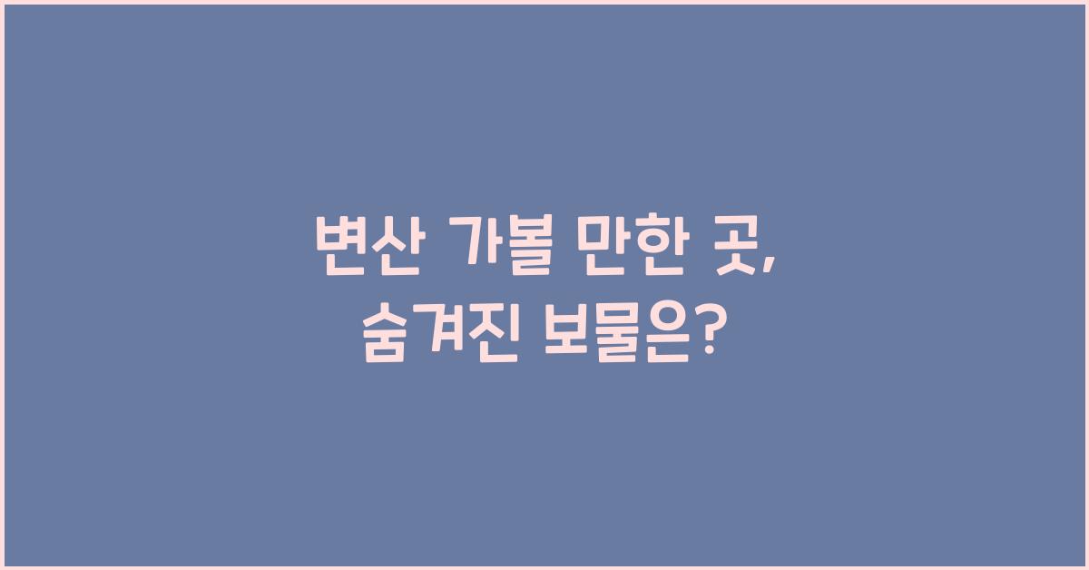 변산 가볼 만한 곳