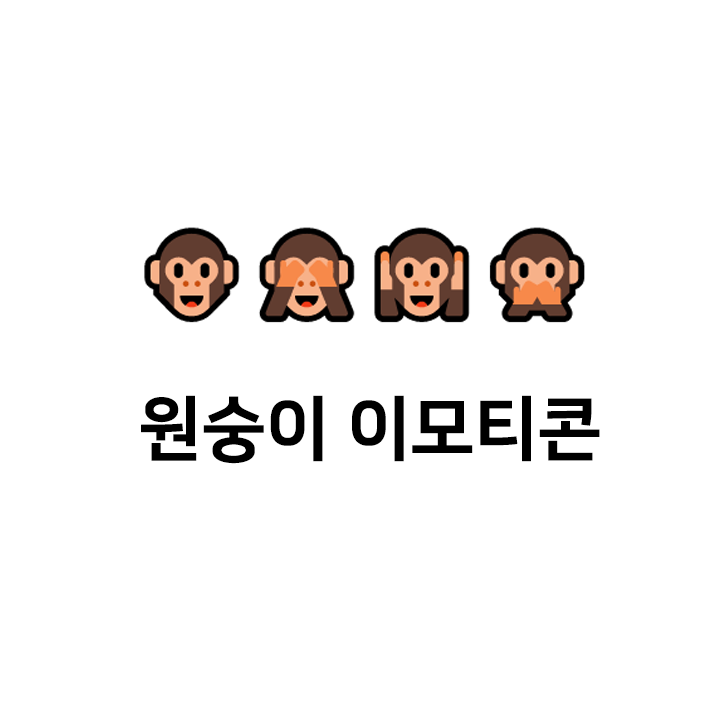  원숭이 특수문자 이모티콘 - 텍대 모음