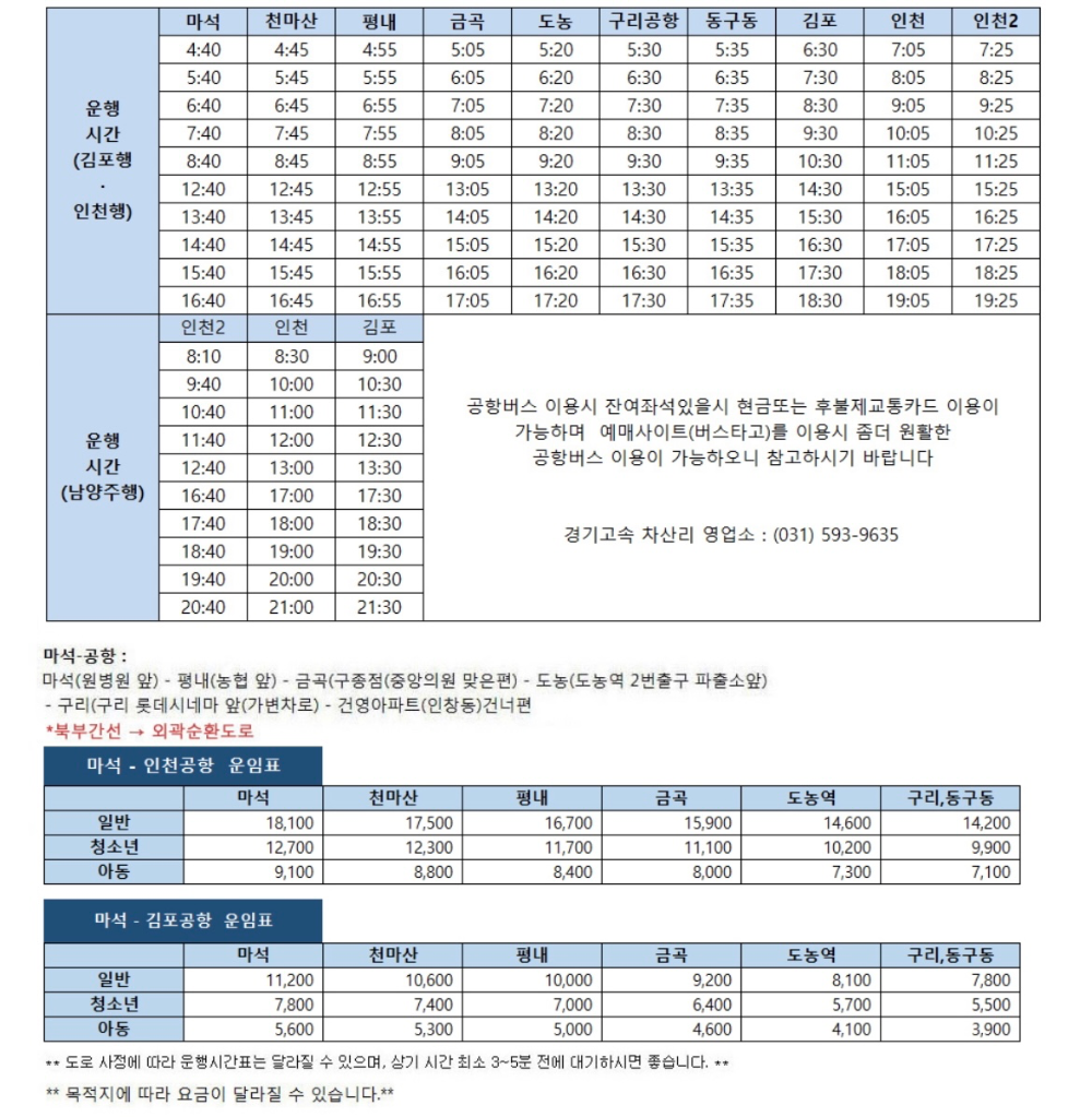 마석-김포공항-인천공항-8843번-시간표