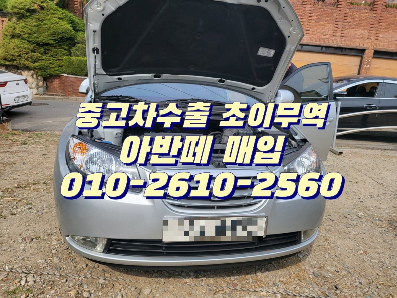  아반떼 폐차 하지마세요 중고차수출 확인하시고 좋은가격에 수출 보내세요 아반떼 매입 초이무역