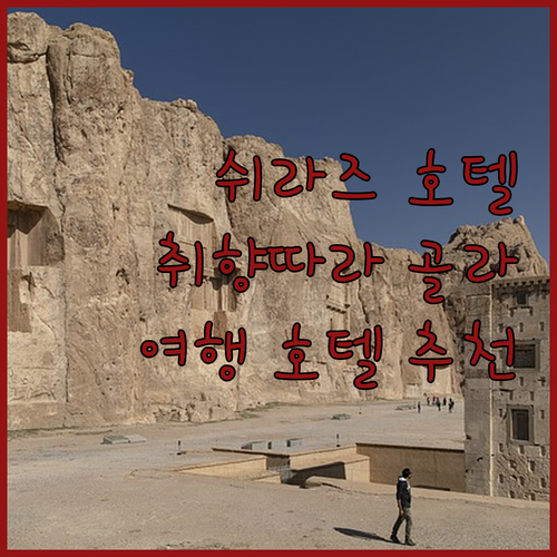 쉬라즈 호텔 완벽 분석! 아파다나부터