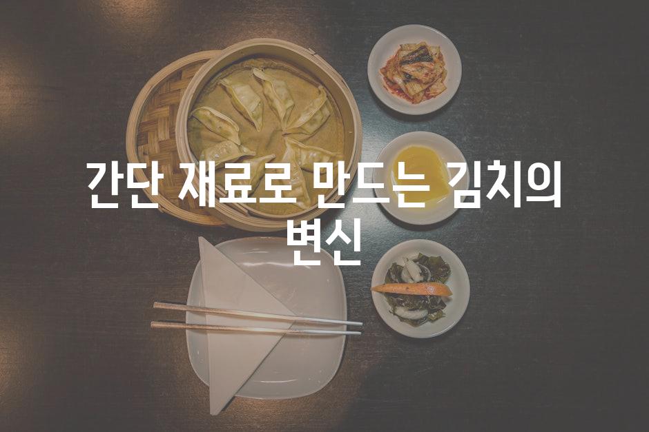 간단 재료로 만드는 김치의 변신