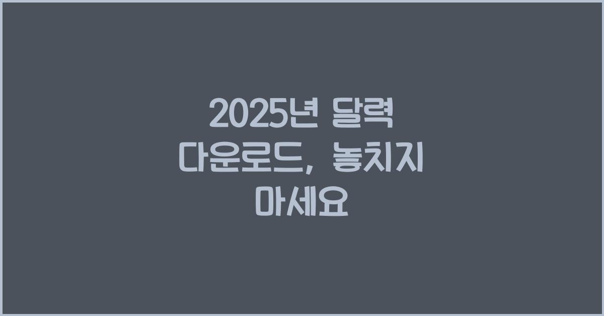 2025년 달력 다운로드