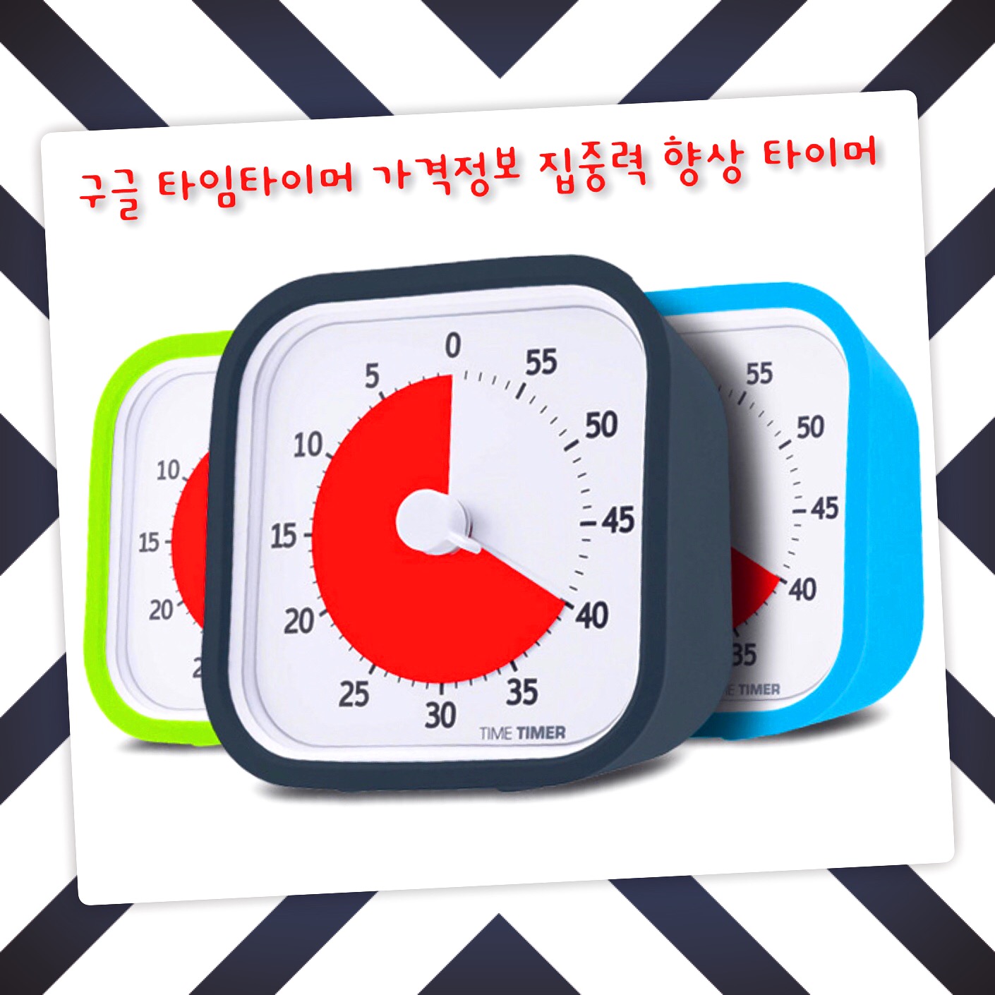  구글 타임타이머 가격정보 집중력 향상 타이머