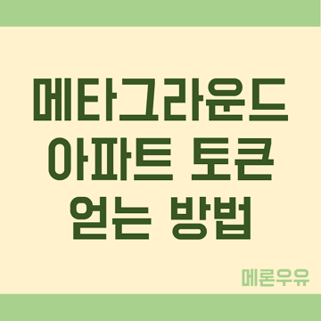 메타그라운드-아파트-토큰-얻는-방법-제목-이미지