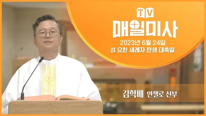 6월 24일 세례자 성 요한 탄생 대축일의 특별함_3
