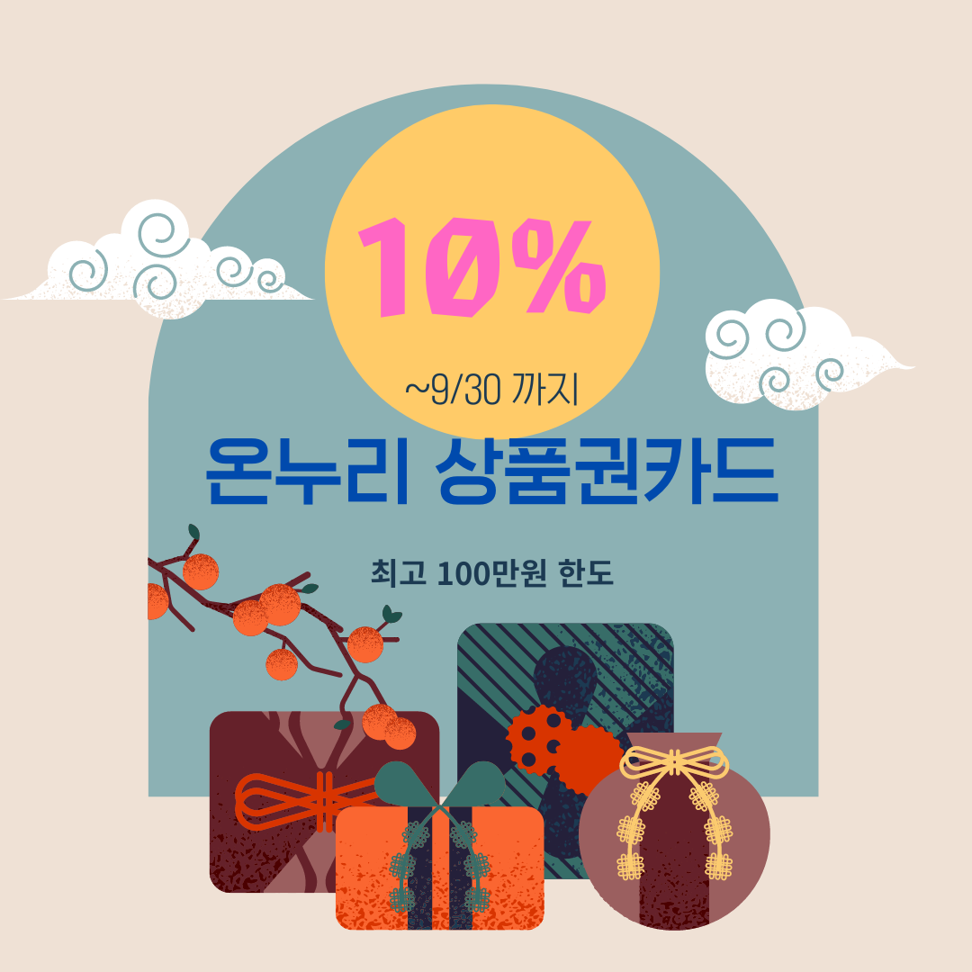  온누리상품권 10%할인 안쓰면 후회, 최대 100만원까지~