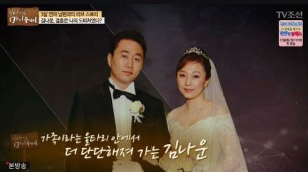 배우-김나운-남편-조수영-결혼