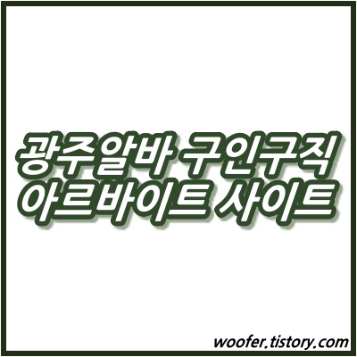 광주알바 사랑방 구인구직 일자리 알바사이트 :: 우퍼의 퍼펙트정보 광주알바 사랑방 구인구직 일자리 알바사이트 :: 우퍼의 퍼펙트정보