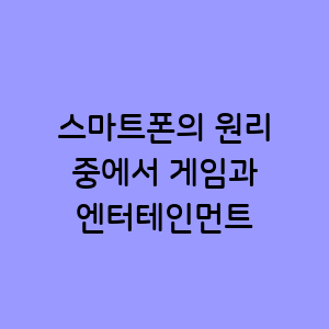 게임과 엔터테인먼트