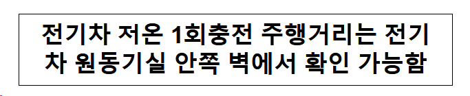  전기차 저온 1회충전 주행거리는 전기차 원동기실 안쪽 벽에서 확인 가능함