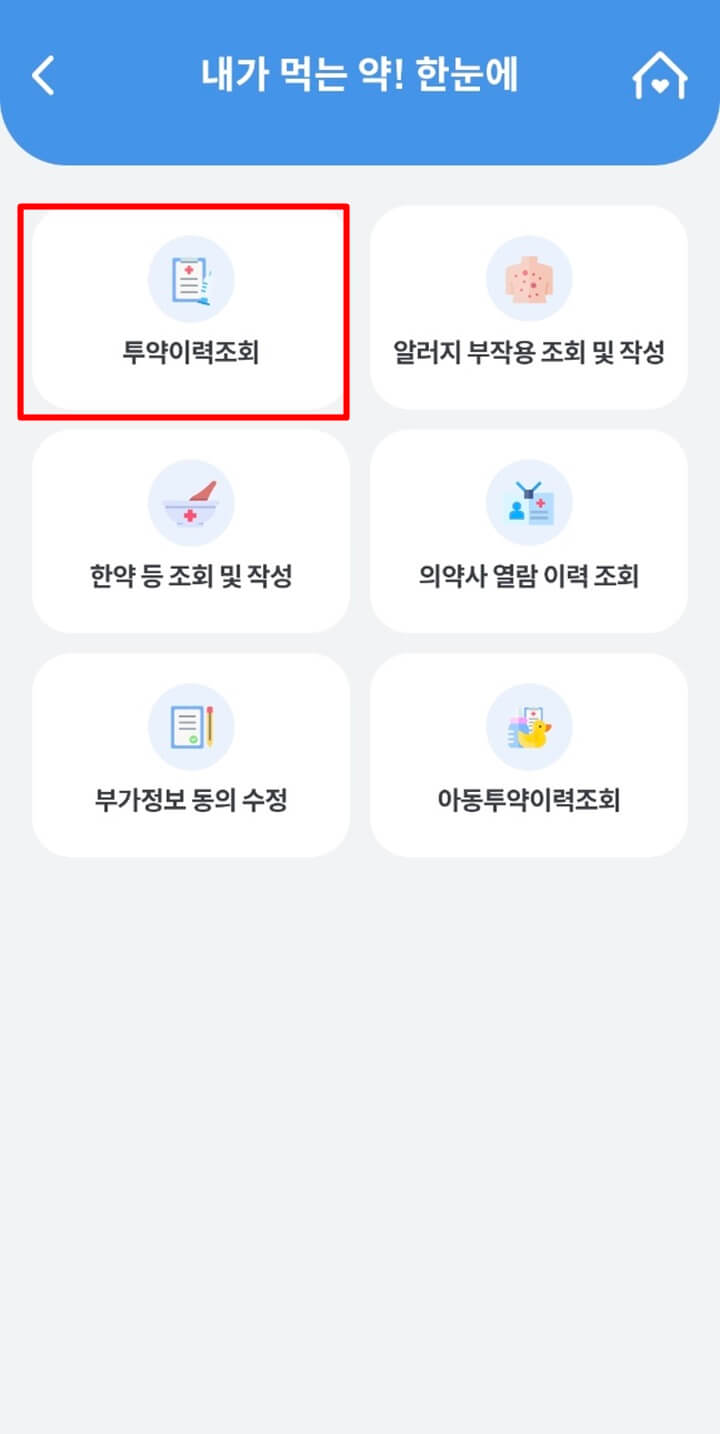 내가먹는약한눈에-조회-과정