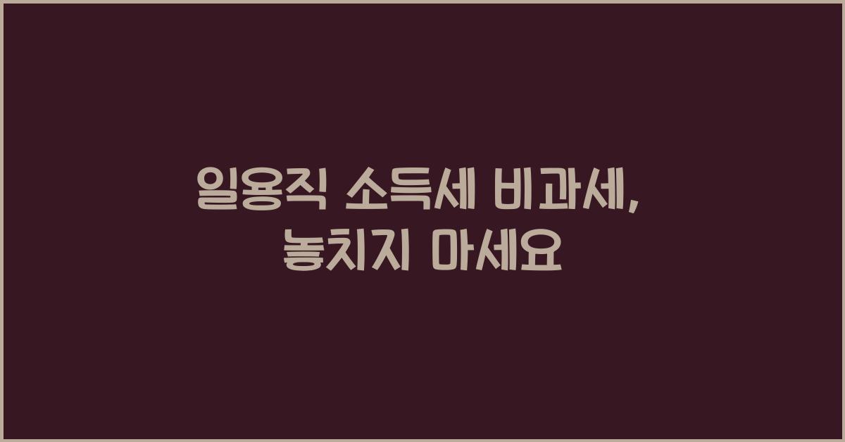 일용직 소득세 비과세