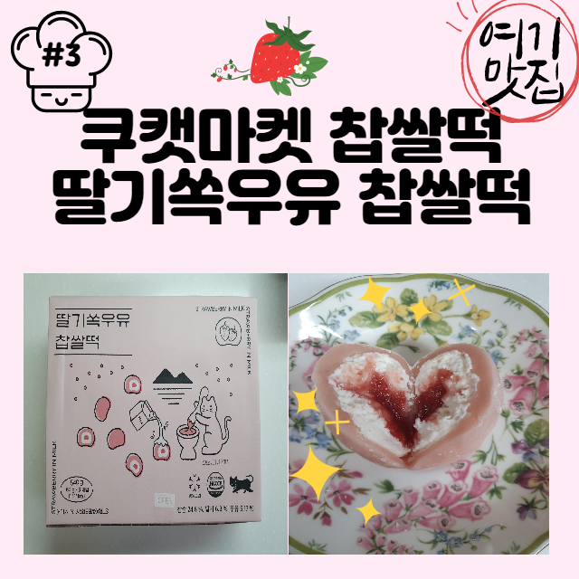  쿠캣 찹쌀떡, 쿠캣마켓 딸기쏙우유 찹쌀떡