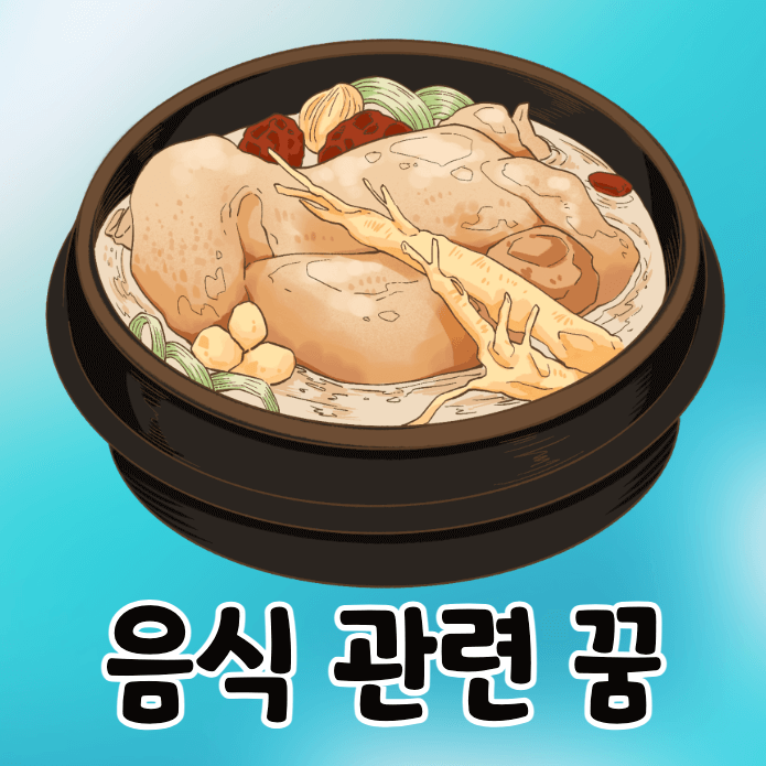 삼계탕
