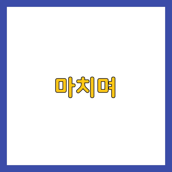 마치며