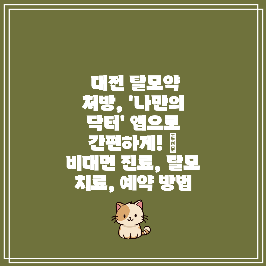 대전 탈모약 처방, '나만의 닥터' 앱으로 간편하게!