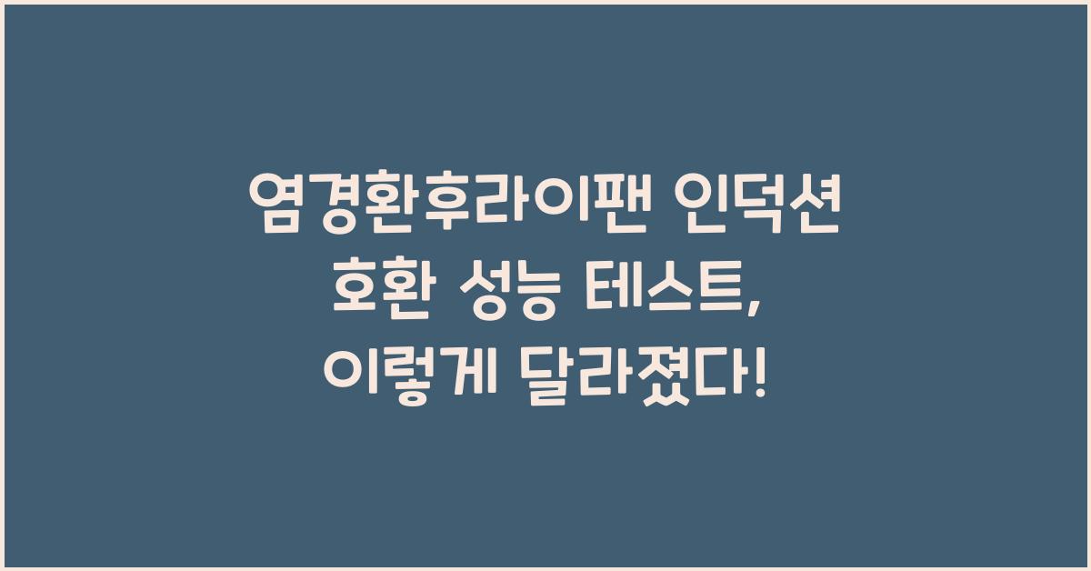 염경환후라이팬 인덕션 호환 성능 테스트