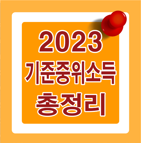 2023 기준 중위소득 총정리 썸네일