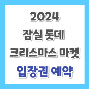 2024-잠실-롯데-크리스마스-마켓-예약-썸네일