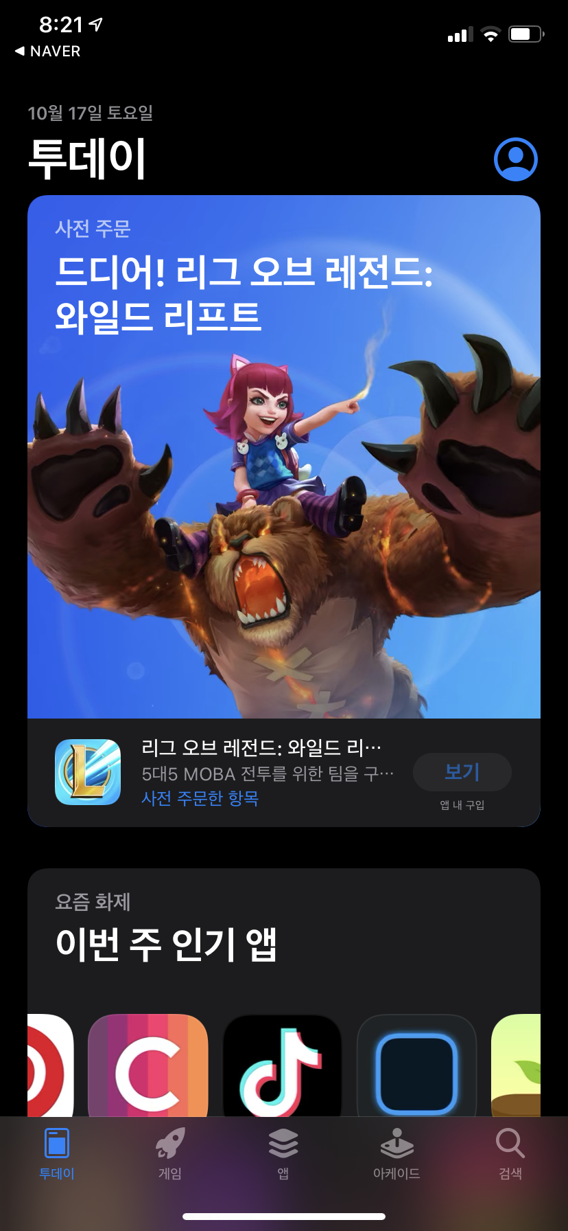  롤 와일드리프트(League Of Legends Wild rift) 아이폰 사전 예약