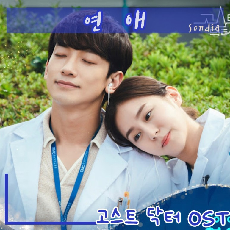  [고스트 닥터 OST] 연애 - 손디아,Sondia, 김현철 원곡