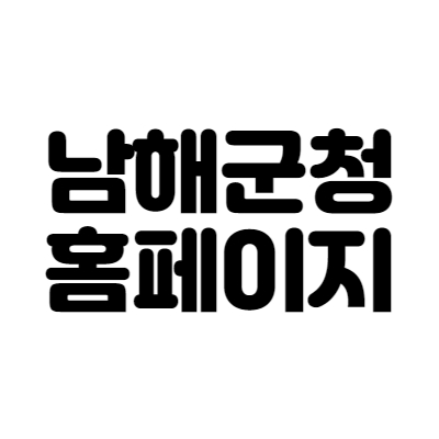 남해군청 홈페이지