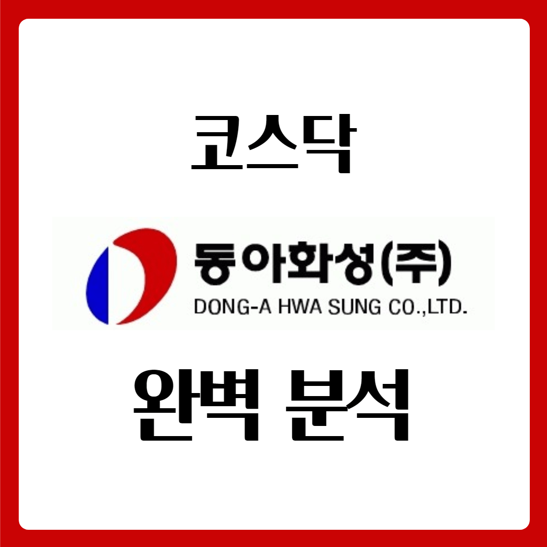  동아화성 주가 완벽 분석