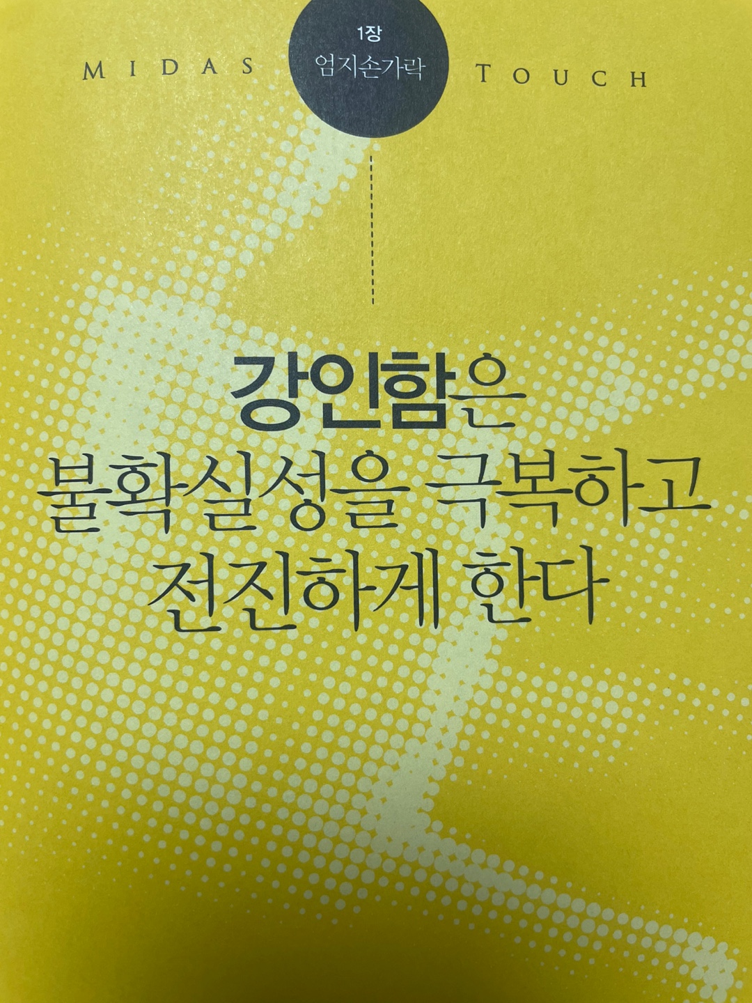  마이더스터치, 강인함과 집중력