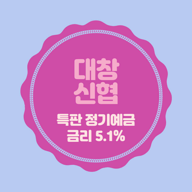  대창신협 특판 정기예금 금리 5.1% 비대면 가입방법
