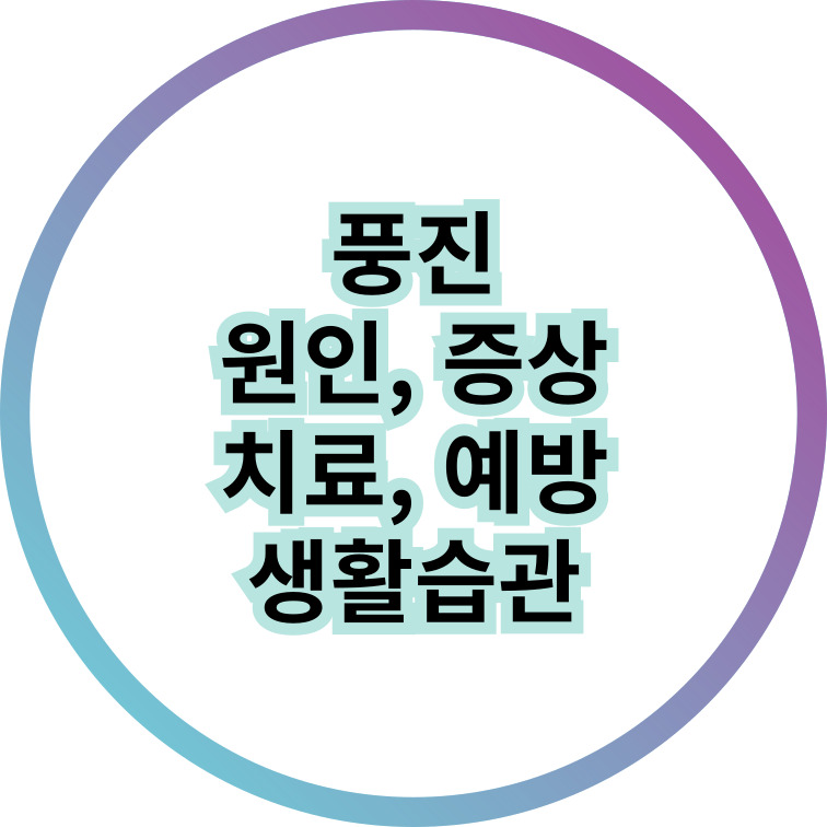 풍진