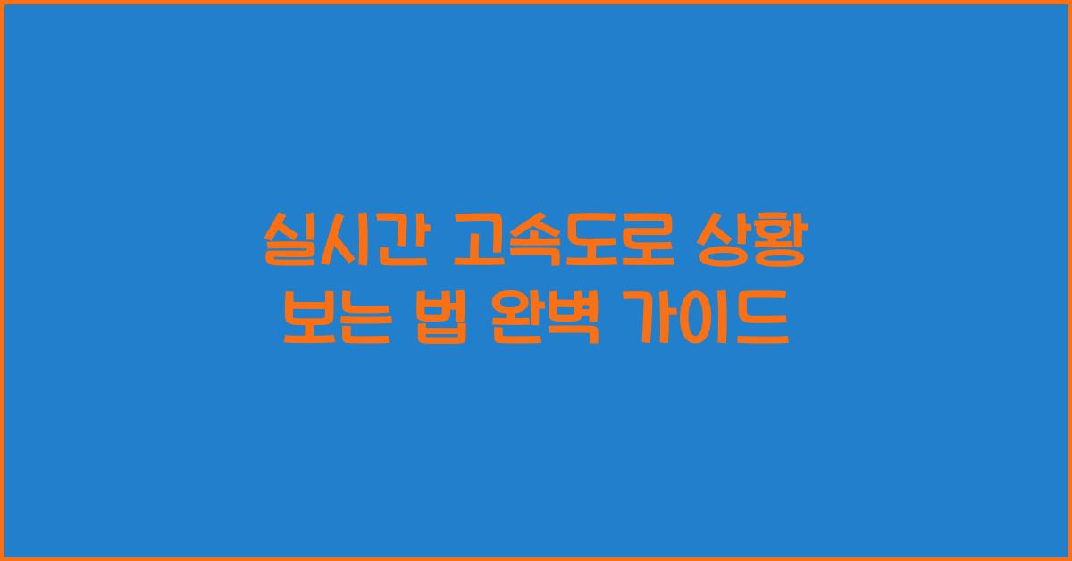 실시간 고속도로 상황 보는 법