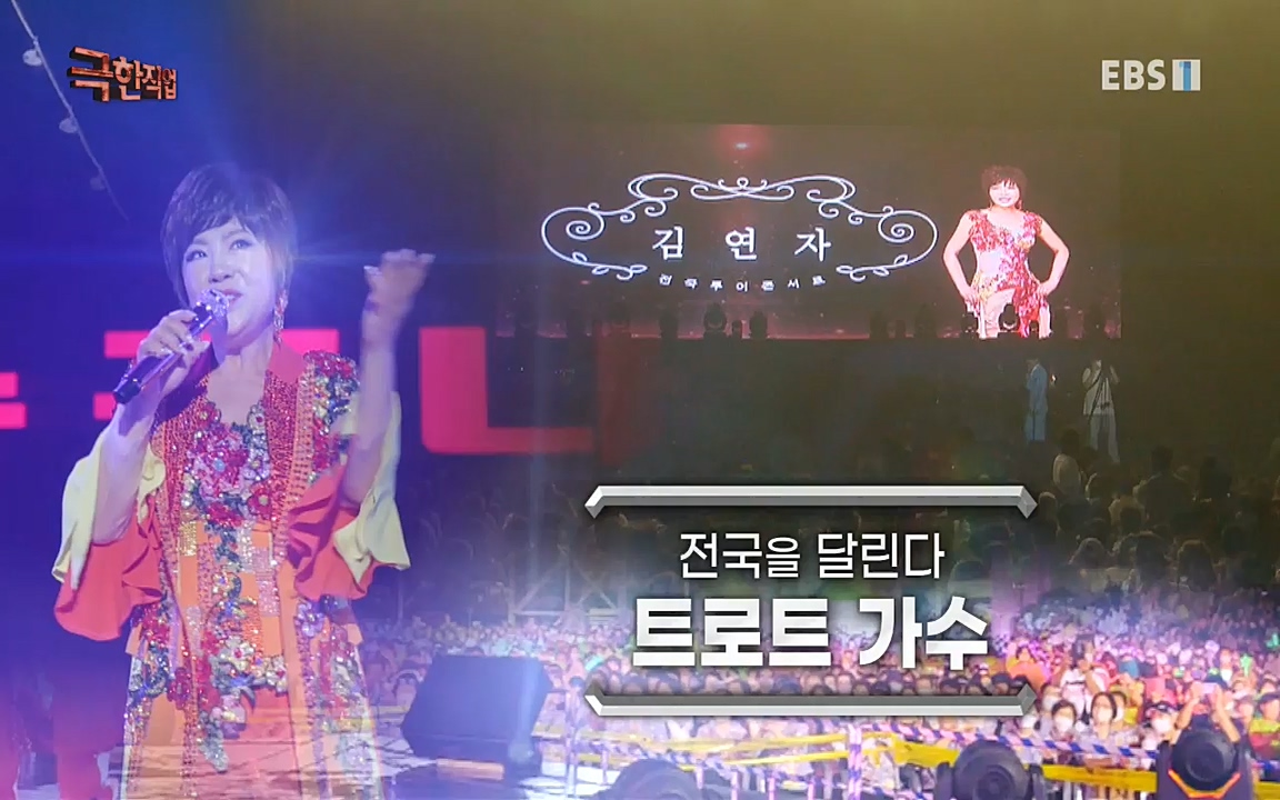 TV - 교육의 중심 EBS전국을 달린다 트로트 가수.mp4_20220912_180746.439.jpg