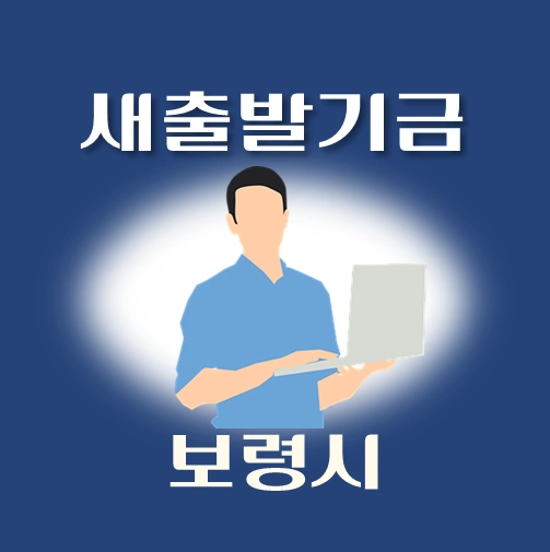 썸네일-보령시-새출발기금-신청방법-안내