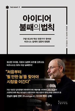  [PM직무 - 책리뷰] 아이디어 불패의 법칙 책 후기