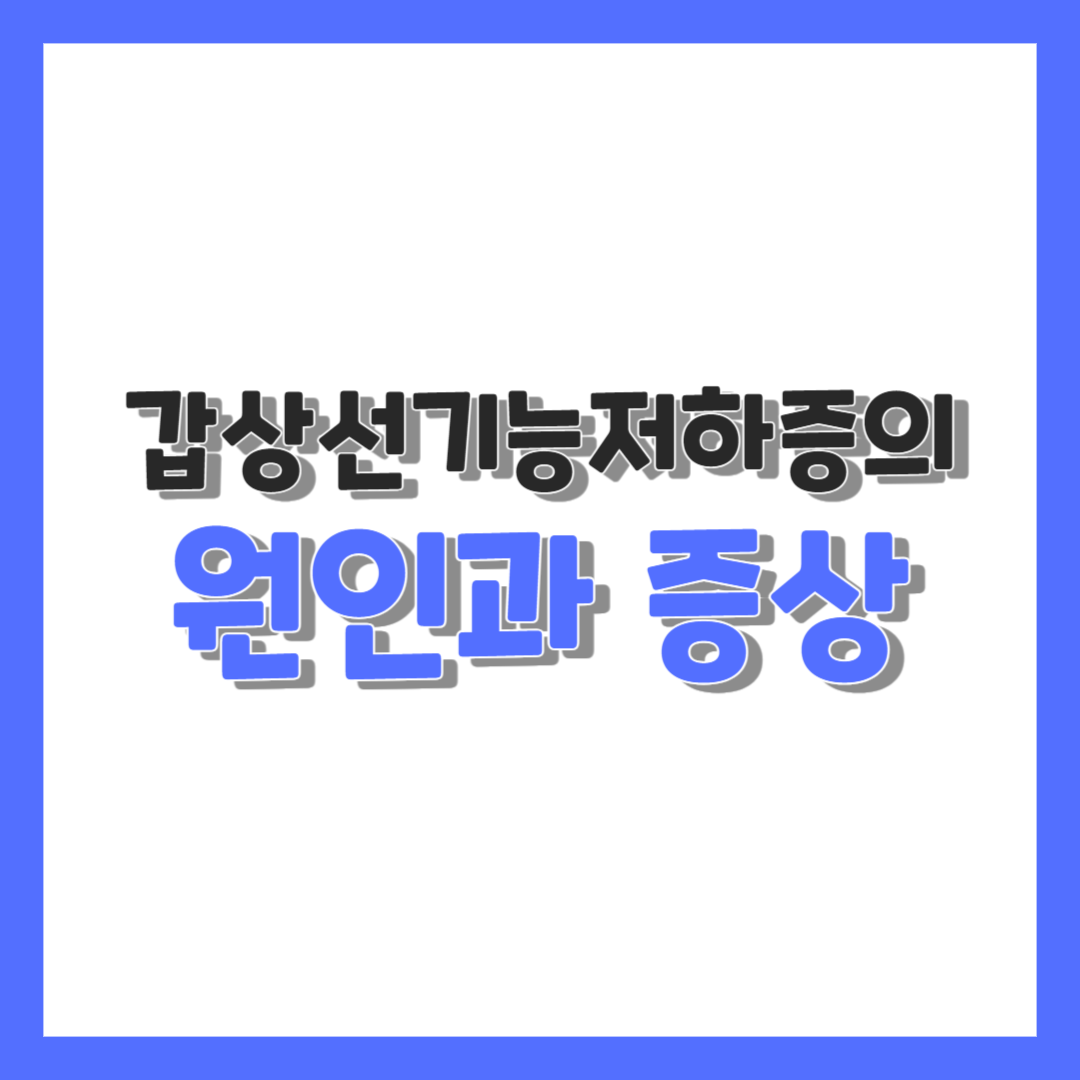  갑상선기능저하증의 원인과 증상을 알아보자