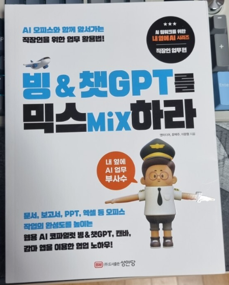  '빙 & 챗GPT를 믹스Mix하라' 서평