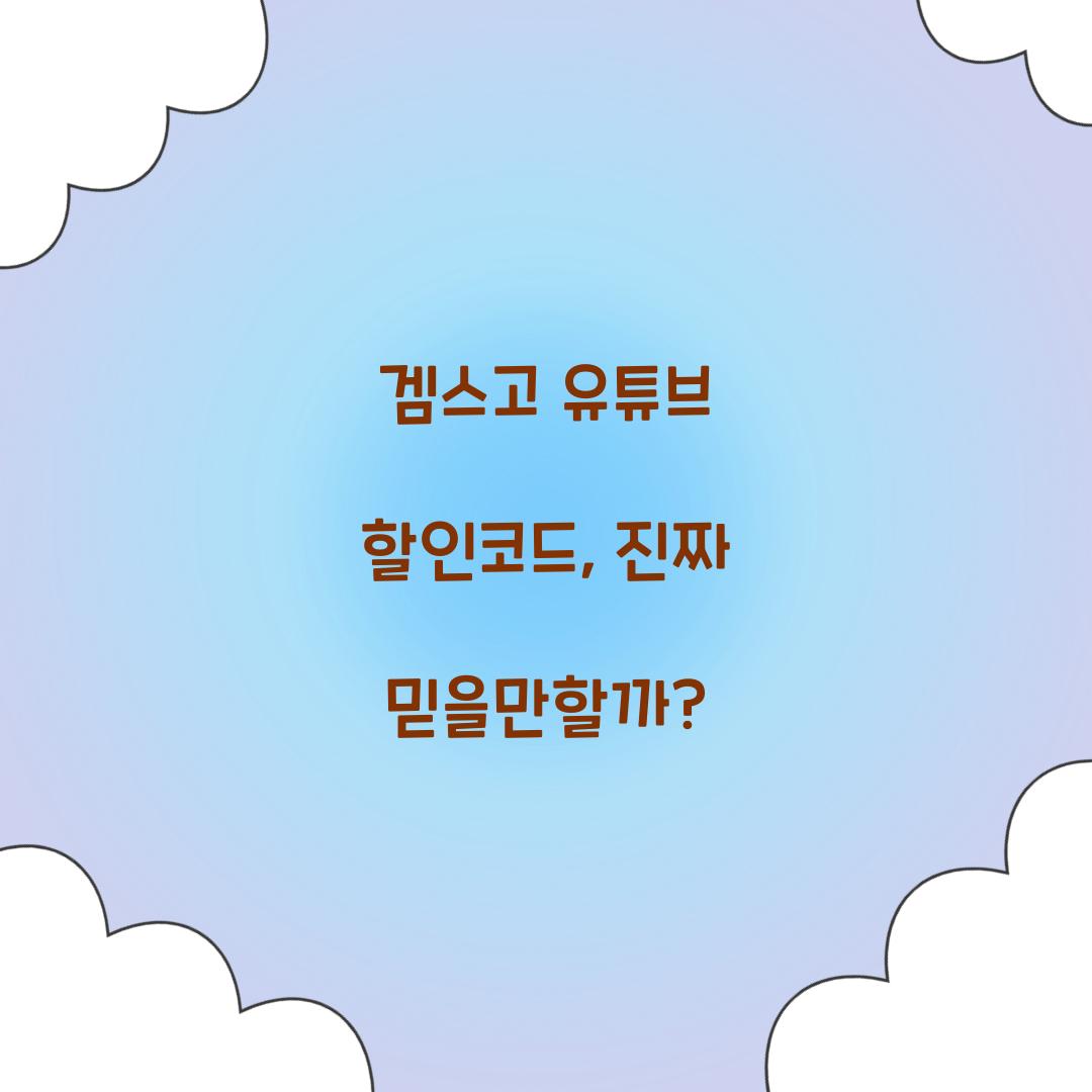 겜스고 유튜브 할인코드
