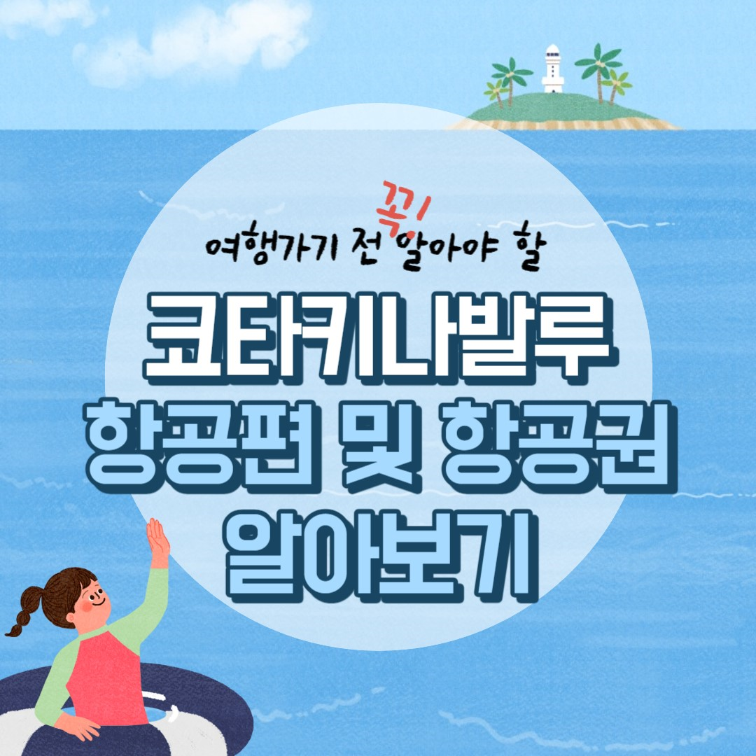  코타키나발루 성수기 8월 항공권 가격 및 항공편 알아보기!