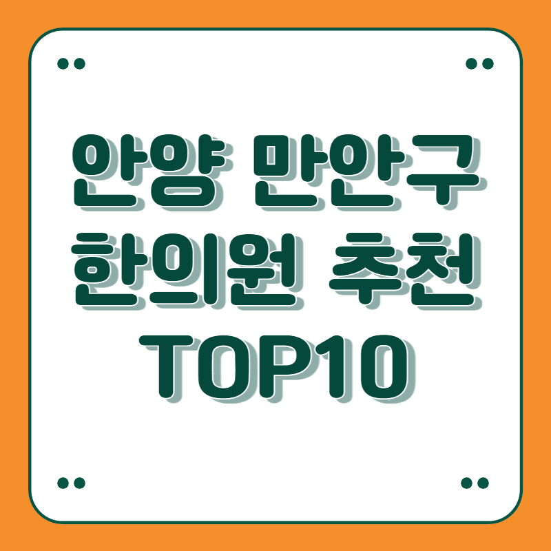 경기도 안양 만안구 한의원 추천 top10