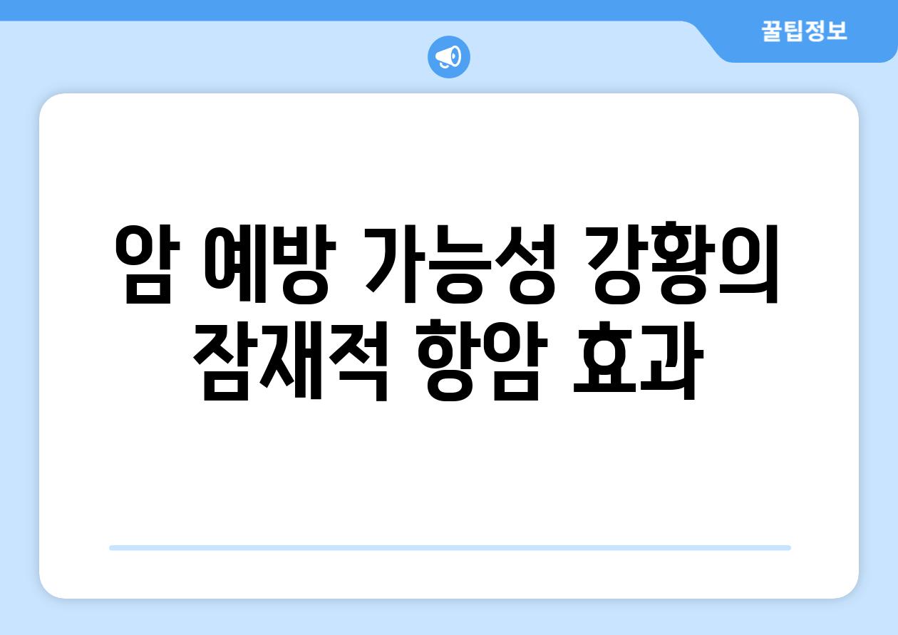 암 예방 가능성 강황의 잠재적 항암 효과