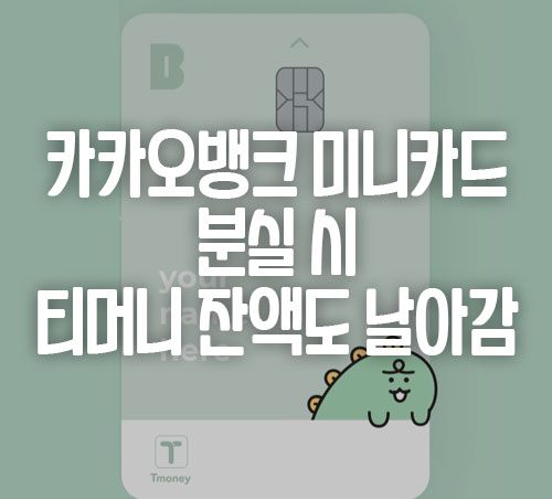  카카오뱅크 미니 카드 분실하면 티머니 교통카드 잔액 환불 불가