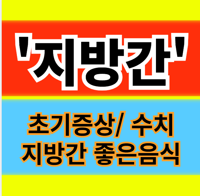  지방간 초기증상 및 수치 종류 지방간에 좋은 음식 정보