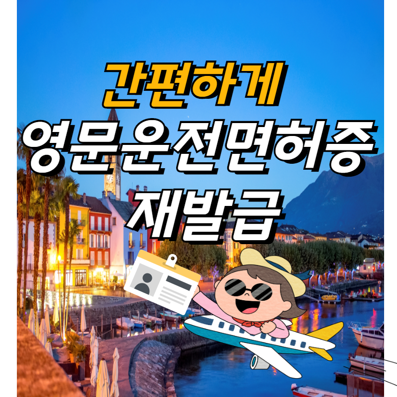  해외에서 운전면허증 분실했다면? 배달의 민원으로 쉽게 발급받자!!