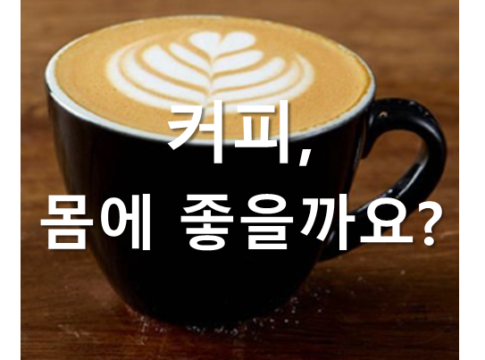 커피 류가 이미지