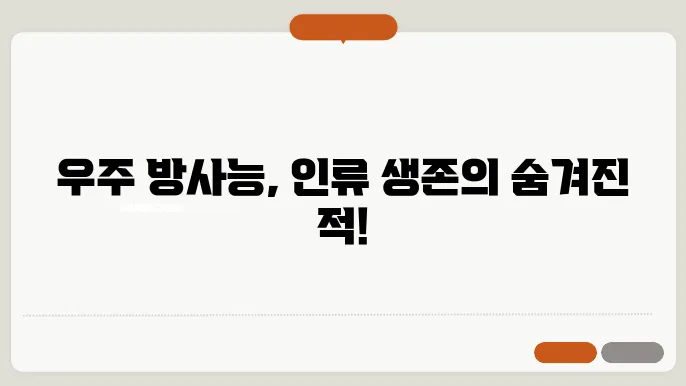 우주 방사능 인류가 극복해야 할 장애물