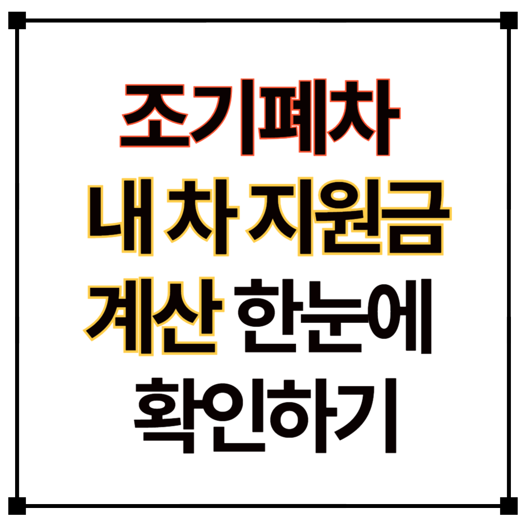 조기폐차 지원금 총정리! 한눈에 보는 신청 방법과 조건