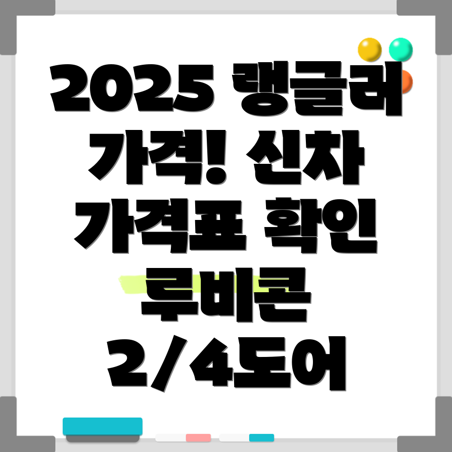 2025 지프 랭글러 가격